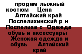 продам лыжный костюм  › Цена ­ 1 500 - Алтайский край, Поспелихинский р-н, Поспелиха с. Одежда, обувь и аксессуары » Женская одежда и обувь   . Алтайский край